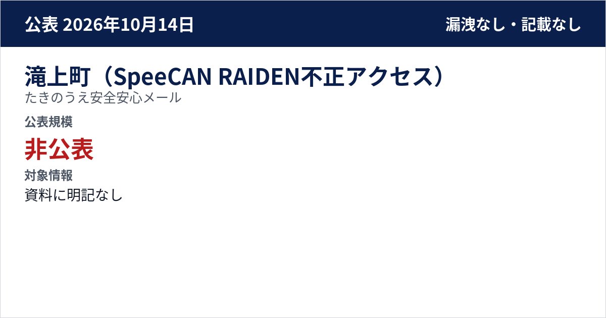 滝上町(SpeeCAN RAIDEN不正アクセス) たきのうえ安全安心メール 公表規模:非公表