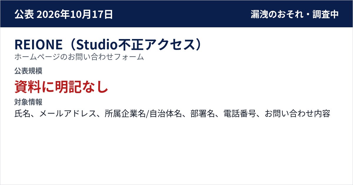 REIONE(Studio不正アクセス) ホームページのお問い合わせフォーム 公表規模:資料に明記なし