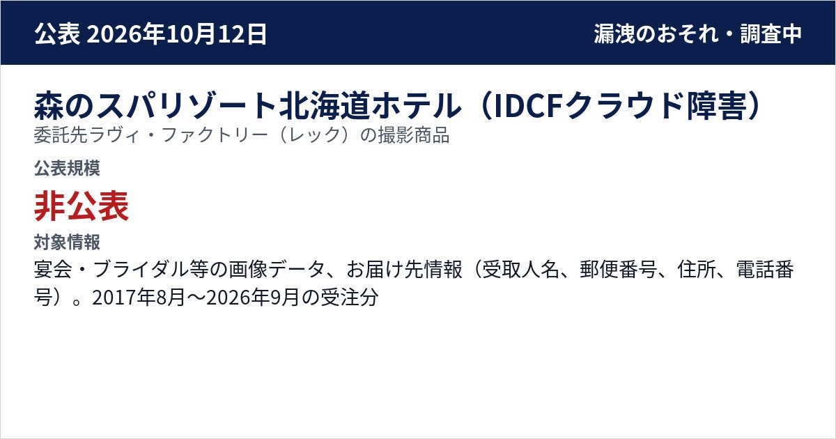 森のスパリゾート北海道ホテル(IDCFクラウド障害) 委託先ラヴィ・ファクトリー(レック)の撮影商品 公表規模:非公表