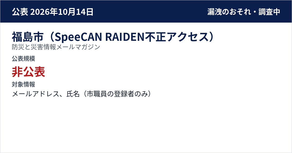 福島市(SpeeCAN RAIDEN不正アクセス) 防災と災害情報メールマガジン 公表規模:非公表