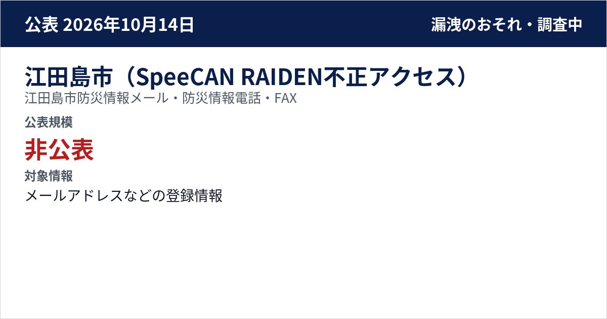 江田島市(SpeeCAN RAIDEN不正アクセス) 江田島市防災情報メール・防災情報電話・FAX 公表規模:非公表