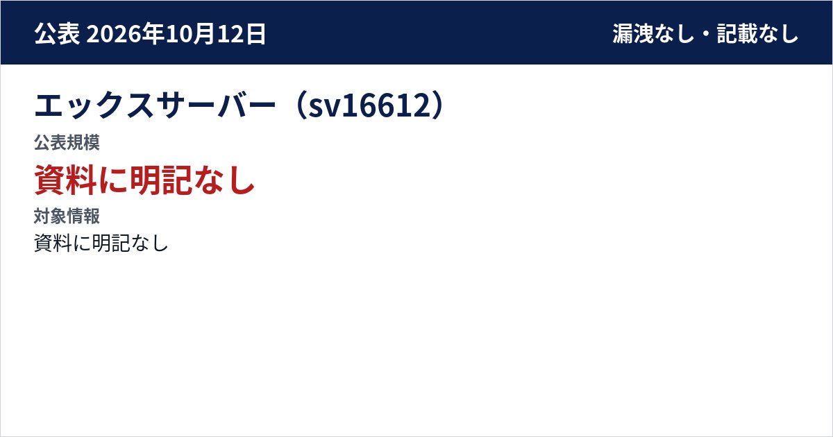 エックスサーバー(sv16612) 公表規模:資料に明記なし
