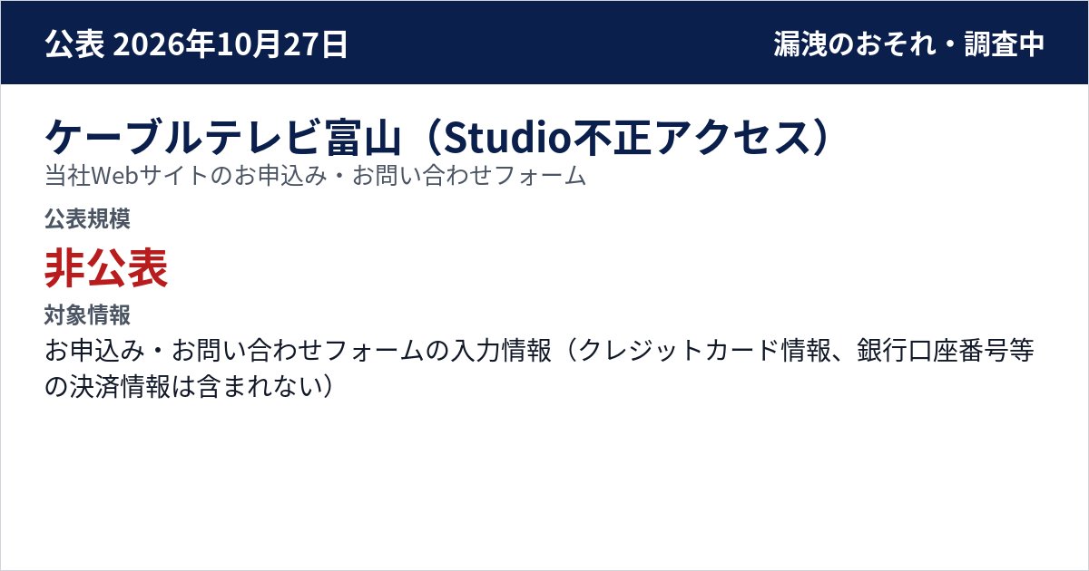 ケーブルテレビ富山(Studio不正アクセス) 当社Webサイトのお申込み・お問い合わせフォーム 公表規模:非公表