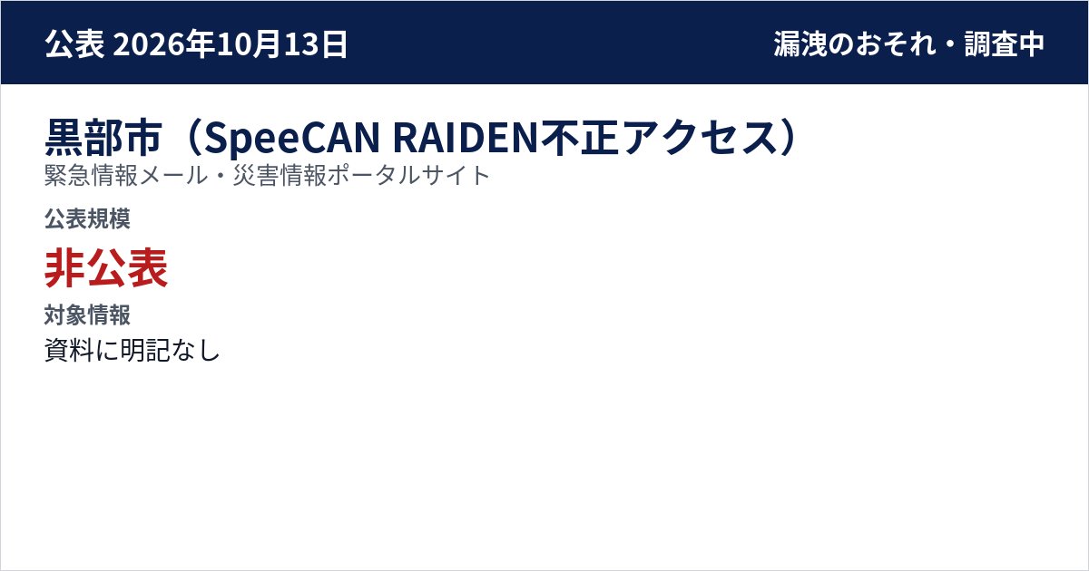 黒部市(SpeeCAN RAIDEN不正アクセス) 緊急情報メール・災害情報ポータルサイト 公表規模:非公表